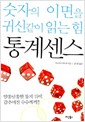 숫자의 이면을 귀신같이 읽는 힘, 통계센스